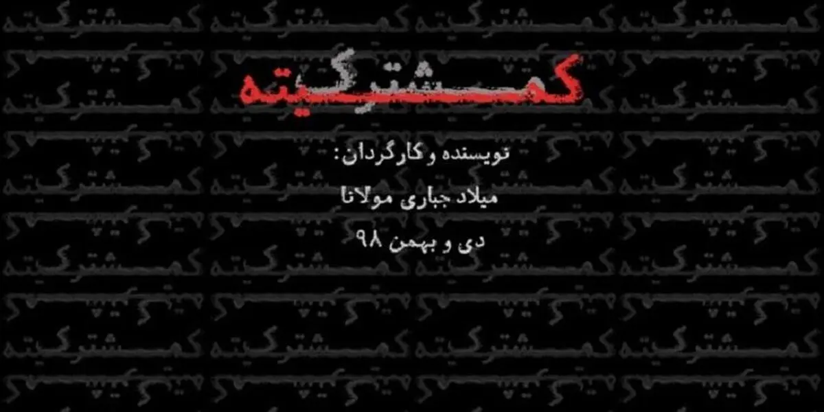با استقبال مخاطبان «کمیته مشترک» تمدید شد