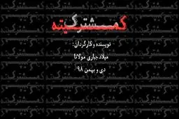 با استقبال مخاطبان «کمیته مشترک» تمدید شد