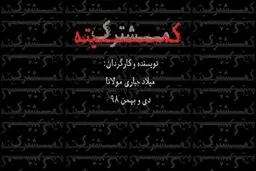 با استقبال مخاطبان «کمیته مشترک» تمدید شد