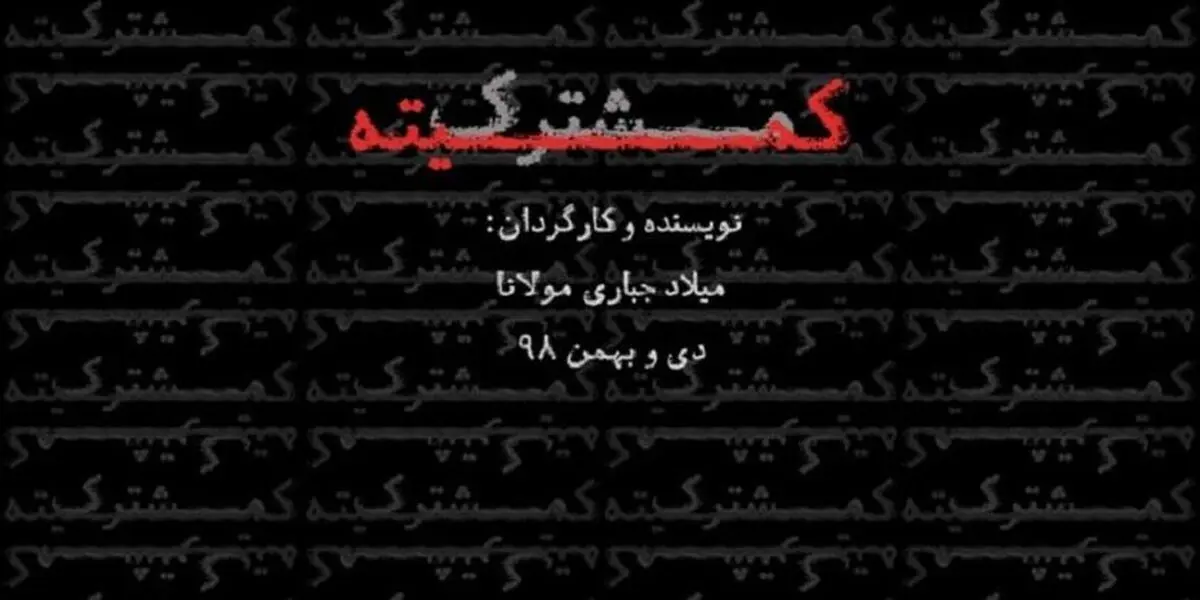 با استقبال مخاطبان «کمیته مشترک» تمدید شد