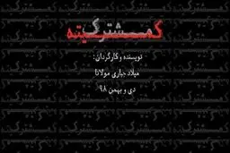 با استقبال مخاطبان «کمیته مشترک» تمدید شد