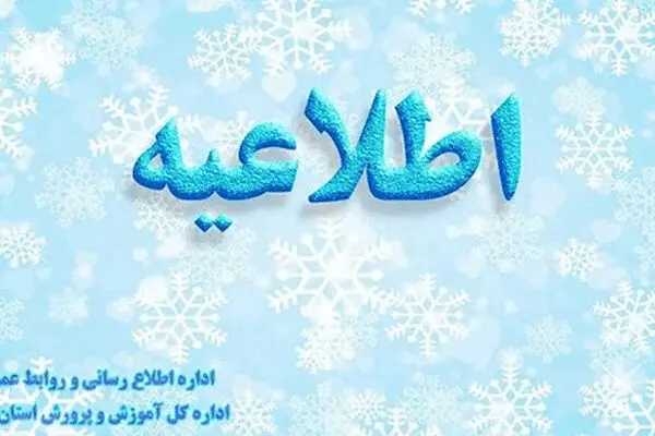 تمام مدارس استان گیلان روز شنبه باز است