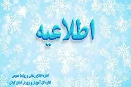 تمام مدارس استان گیلان روز شنبه باز است