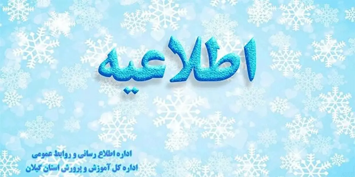 تمام مدارس استان گیلان روز شنبه باز است
