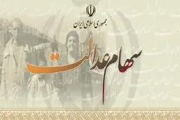زمان واریز و میزان سود سهام عدالت اعلام شد
