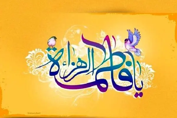 حضرت زهرا (س) چگونه متولد شدند؟