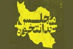 نامزدهای نهایی «فهرست عدالت‌خواهان» چه کسانی بودند؟