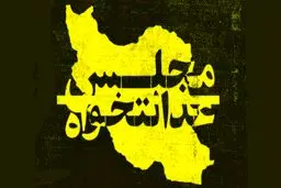 نامزدهای نهایی «فهرست عدالت‌خواهان» چه کسانی بودند؟