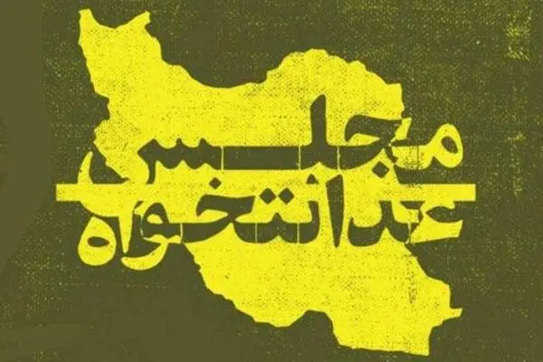 نامزدهای نهایی «فهرست عدالت‌خواهان» چه کسانی بودند؟