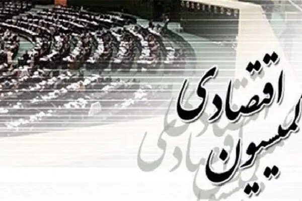 دو کمیسیون اقتصادی تنها با ۵ اقتصاددان!