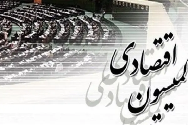 دو کمیسیون اقتصادی تنها با ۵ اقتصاددان!