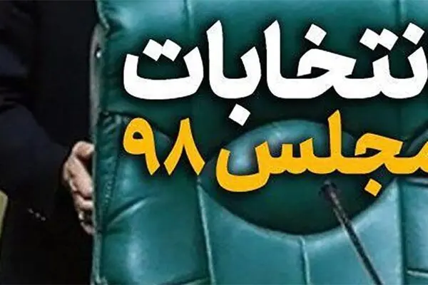 «انتخابات الکترونیک»در بن‌بست دولت