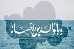 چطور به بالاترین درجه رضایت خداوند برسیم؟