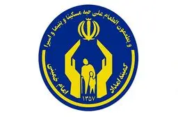 برنامه‌های کمیته‌امداد برای مددجویان کنکوری