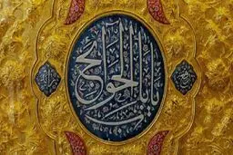 چرا فقط به بعضی معصومین (ع) باب‌الحوائج می‌گویند؟