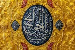 چرا فقط به بعضی معصومین (ع) باب‌الحوائج می‌گویند؟