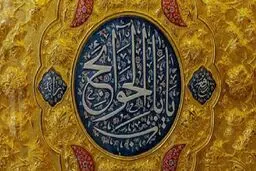 چرا فقط به بعضی معصومین (ع) باب‌الحوائج می‌گویند؟