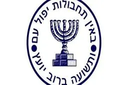 درخواست جاسوس لبنانی موساد خطاب به اسرائیل: نجاتم دهید!