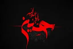 ثواب سلام دادن به امام حسین (ع) پس از نوشیدن آب چیست؟