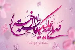 ۶ ویژگی خاص خانه حضرت زهرا (س)