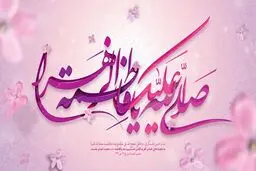 ۶ ویژگی خاص خانه حضرت زهرا (س)