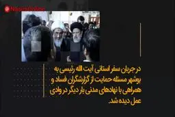 فیلم: حجت‌الاسلام رئیسی در دیدار با سوت زنان چه گفت؟