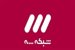 ضبط بدون تماشاگر برنامه‌های شاخص شبکه۳