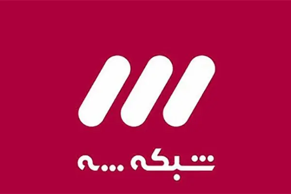 ضبط بدون تماشاگر برنامه‌های شاخص شبکه۳