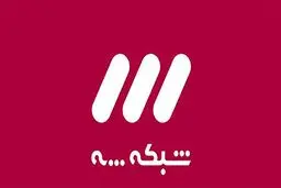 ضبط بدون تماشاگر برنامه‌های شاخص شبکه۳