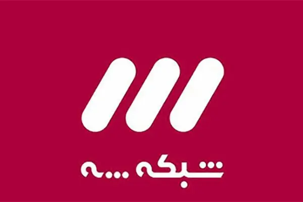ضبط بدون تماشاگر برنامه‌های شاخص شبکه۳