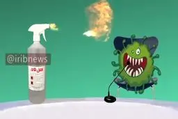 فیلم: دشمنان کروناویروس را بهتر بشناسید