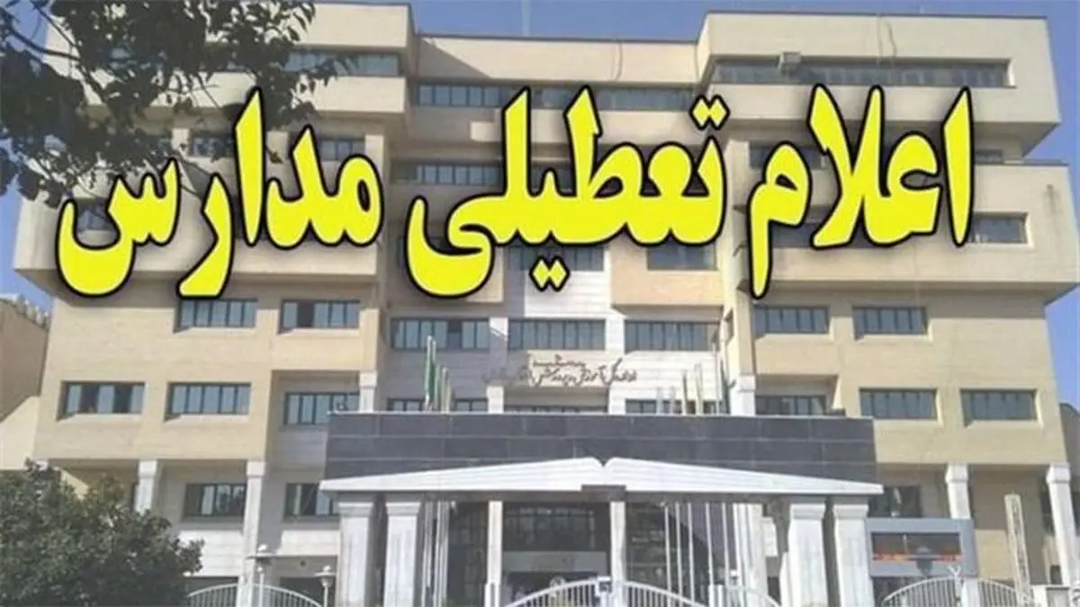مدارس کدام شهرهای کشور فردا تعطیل شدند؟