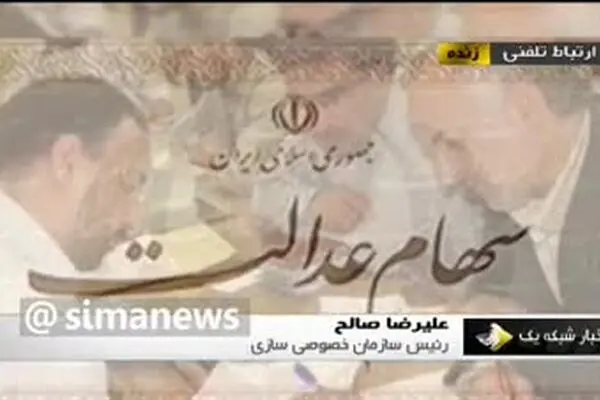 فیلم: آغاز واریز سود سهام عدالت از امروز