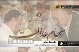 فیلم: آغاز واریز سود سهام عدالت از امروز
