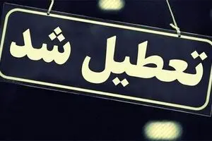 مدارس و دانشگاه‌های گیلان تا چهارشنبه تعطیل شد