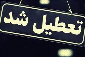 مدارس و دانشگاه‌های گیلان تا چهارشنبه تعطیل شد