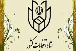 اعلام شدن آرای نهایی ۱۷ حوزه انتخابیه توسط ستاد انتخابات کشور