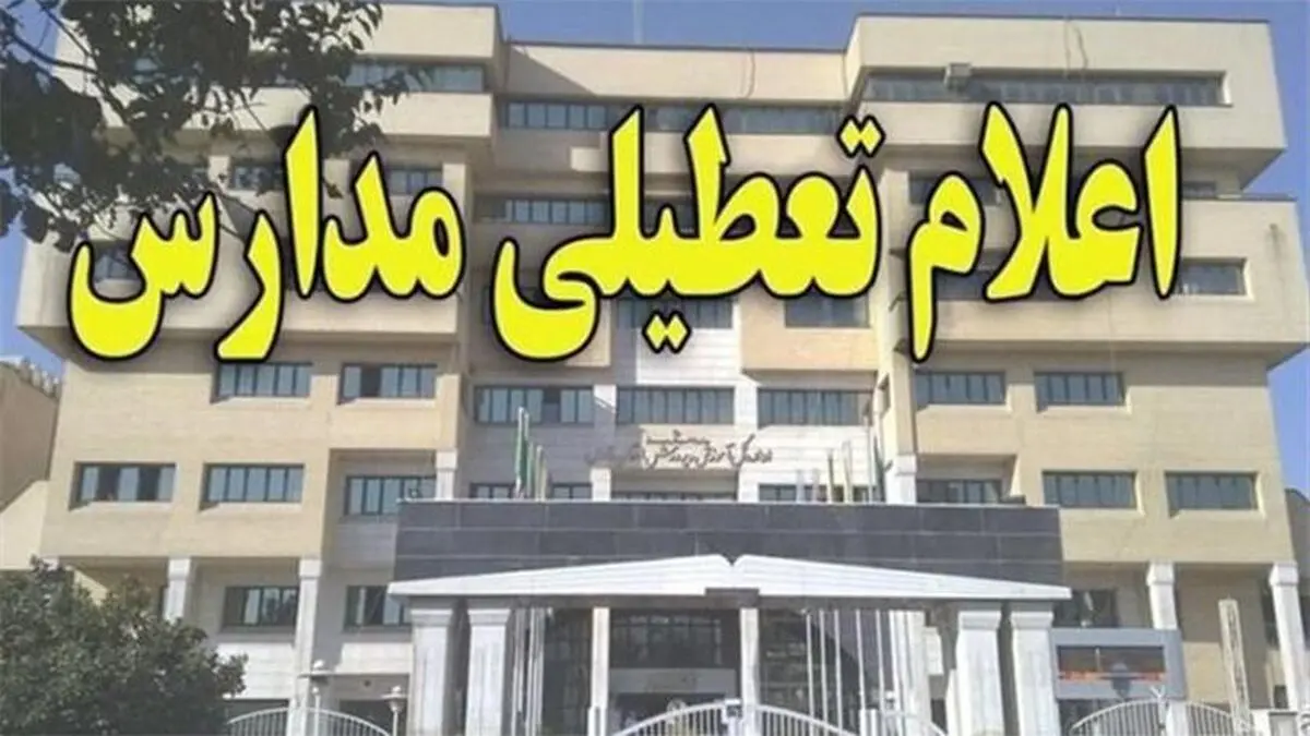 مدارس استان قزوین تعطیل شد