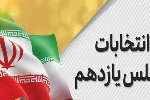 منتخبان مشهد مقدس و کلات در مجلس یازدهم مشخص شدند