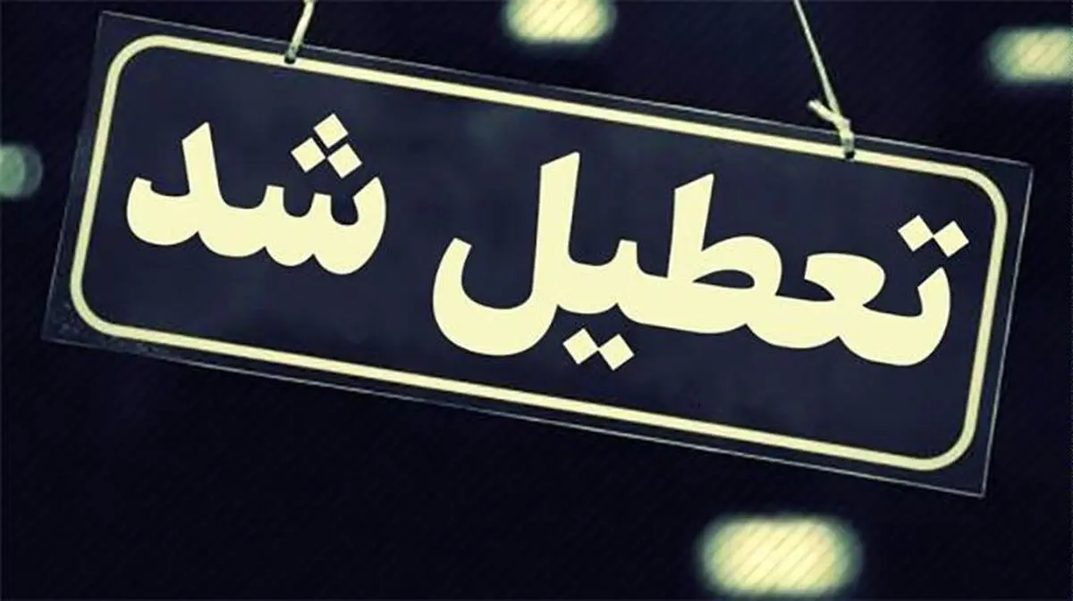 برخی مراکز فرهنگی و دانشگاه‌های اردبیل تعطیل اعلام شدند