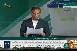 فیلم: تازه‌ترین نتایج انتخابات مجلس در برخی حوزه‌ها