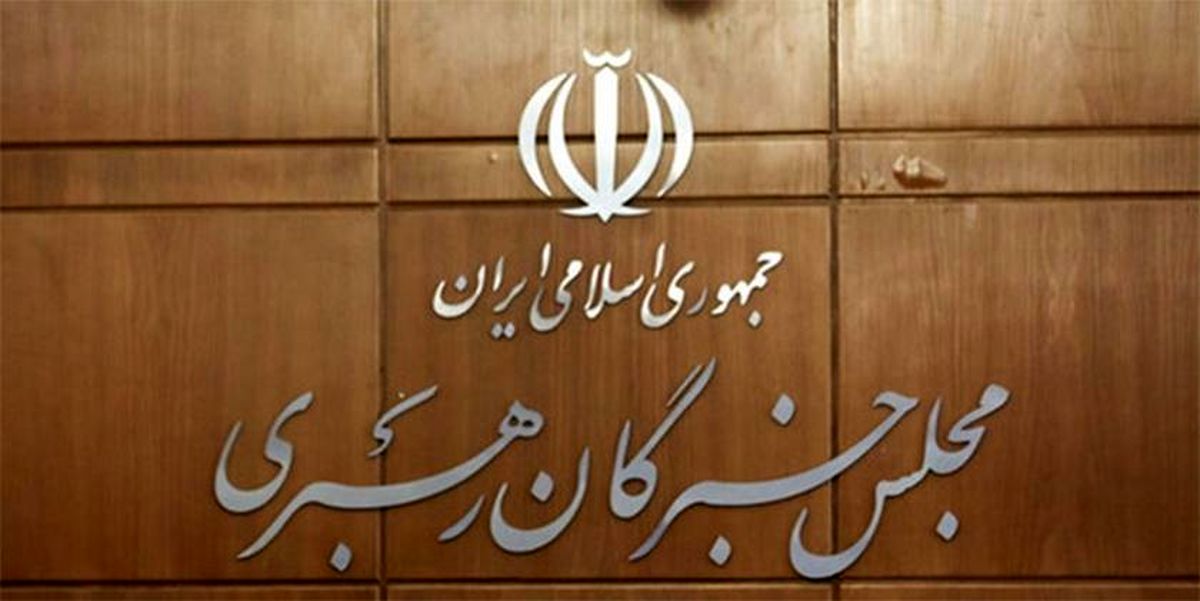 نتایج رسمی انتخابات مجلس خبرگان در سه استان مشخص شد