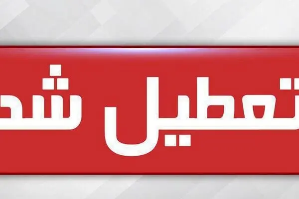 مدارس و دانشگاه های آذربایجان شرقی تا پایان هفته جاری تعطیل شد
