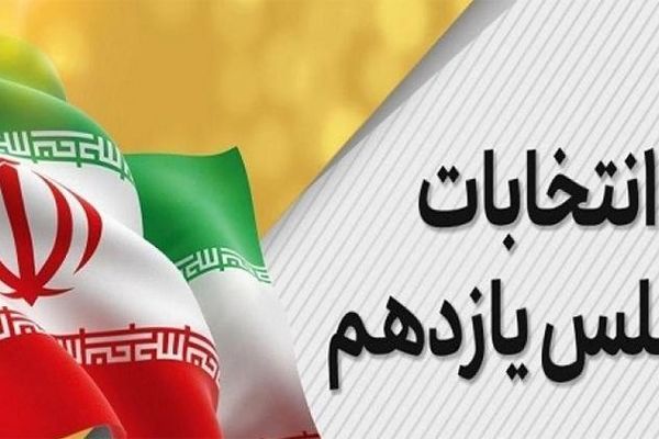 نتایج نهایی انتخابات تهران اعلام شد