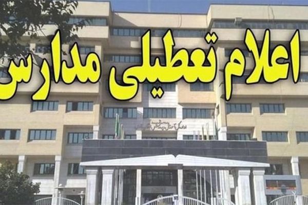 مدارس استان قزوین تا آخر هفته تعطیل شد