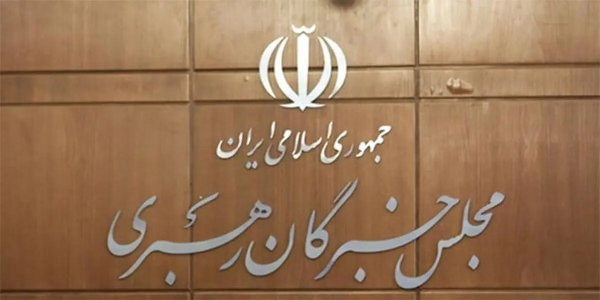 لغو اجلاسیه خبرگان رهبری به دلیل «کرونا»