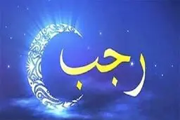 اعمال توصیه شده برای ایام ماه رجب