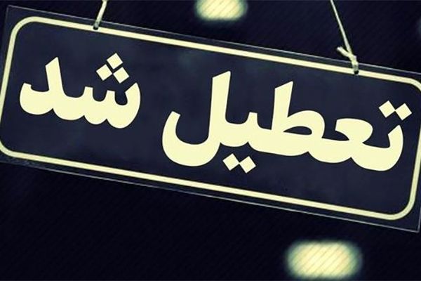 مدارس و دانشگاه های خوزستان هفته آینده هم تعطیل است