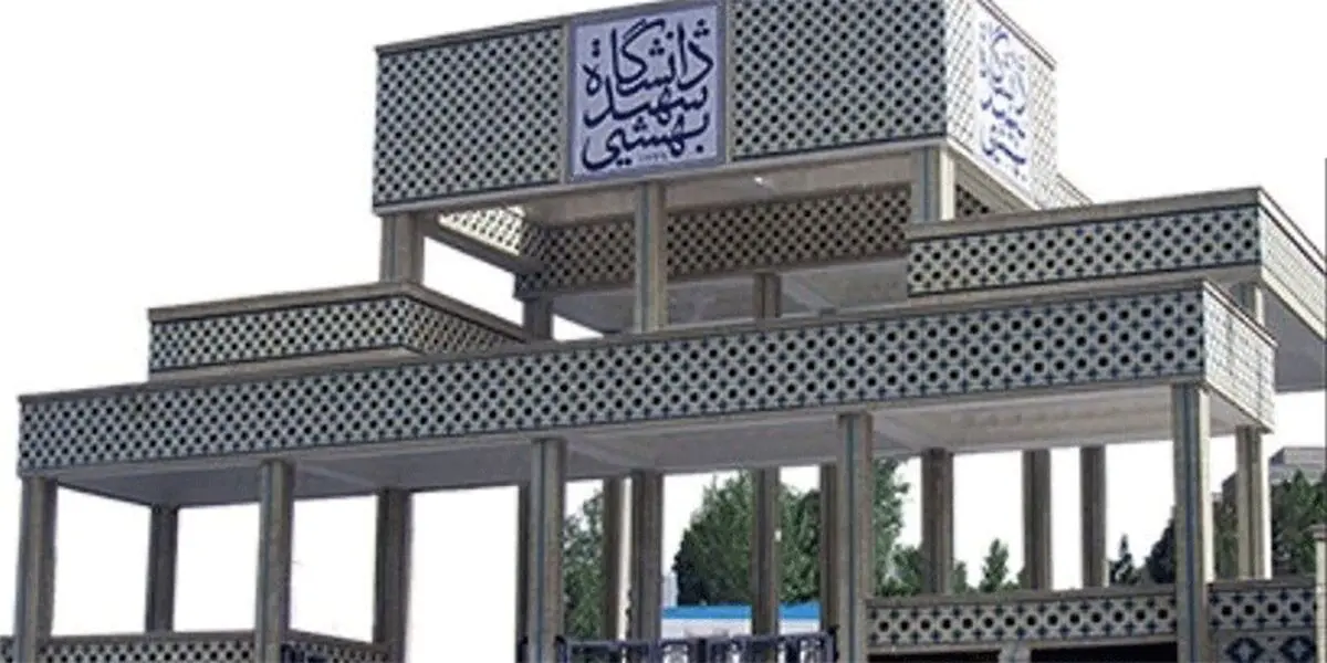 کلاس‌های دانشگاه شهید بهشتی تا آخر سال غیرحضوری شد