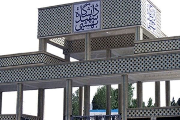 کلاس‌های دانشگاه شهید بهشتی تا آخر سال غیرحضوری شد